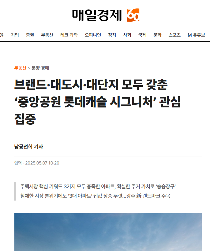 브랜드·대도시·대단지 모두 갖춘 ‘중앙공원 롯데캐슬 시그니처’ 관심 집중